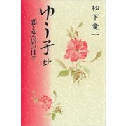 ゆう子抄 恋と芝居の日々（講談社） [電子書籍]