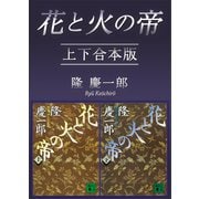 花と火の帝 上下合本版（講談社） [電子書籍]
