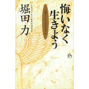 悔いなく生きよう（講談社） [電子書籍]