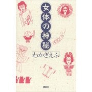 女体の神秘（講談社） [電子書籍]