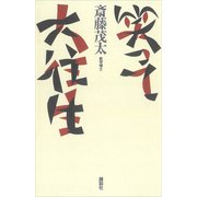 笑って大往生（講談社） [電子書籍]