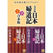 完全版 日本婦道記 上下合本版（講談社） [電子書籍]