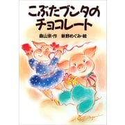 こぶたブンタの チョコレ-ト（講談社） [電子書籍]