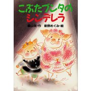 こぶたブンタの シンデレラ（講談社） [電子書籍]