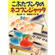 こぶたブンタのネコフンジャッタ（講談社） [電子書籍]