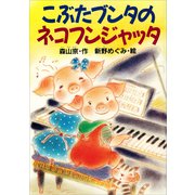 こぶたブンタのネコフンジャッタ（講談社） [電子書籍]