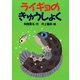 ライギョのきゅうしょく（講談社） [電子書籍]