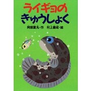 ライギョのきゅうしょく（講談社） [電子書籍]