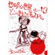 セガのゲームは世界いちぃぃぃ！3 どっこい生きてたキャス子さん（SBクリエイティブ） [電子書籍]
