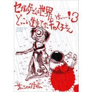 セガのゲームは世界いちぃぃぃ！3 どっこい生きてたキャス子さん（SBクリエイティブ） [電子書籍]