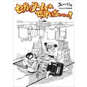 セガのゲームは世界いちぃぃぃ！3 どっこい生きてたキャス子さん【分冊版】 2話（SBクリエイティブ） [電子書籍]