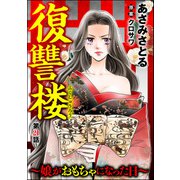 復讐楼 ～娘がおもちゃになった日～（分冊版） 【第21話】（ぶんか社） [電子書籍]