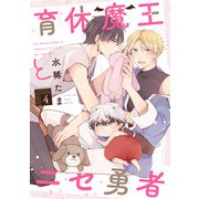 育休魔王とニセ勇者【単話版】4（芳文社） [電子書籍]
