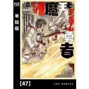 Lv1魔王とワンルーム勇者【単話版】47（芳文社） [電子書籍]