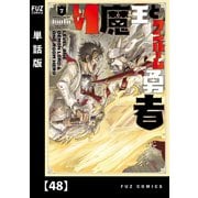 Lv1魔王とワンルーム勇者【単話版】48（芳文社） [電子書籍]