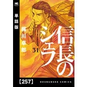 信長のシェフ【単話版】 257（芳文社） [電子書籍]