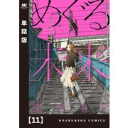 めぐる未来【単話版】 11（芳文社） [電子書籍]