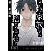 そんな家族なら捨てちゃえば？【単話版】 36（芳文社） [電子書籍]