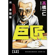 巨匠【単話版】 12（芳文社） [電子書籍]