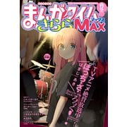 まんがタイムきららMAX 2022年12月号（芳文社） [電子書籍]