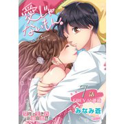 愛じゃないもん。【分冊版】 7話 始まって、しまった。（フェアベル） [電子書籍]