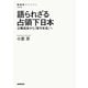 語られざる占領下日本 公職追放から「保守本流」へ（NHK出版） [電子書籍]