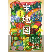 今すぐ夢がみつかり、叶う「宝地図」完全版（主婦と生活社） [電子書籍]