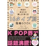 16タイプ別 性格BOOK 本当のあなたの探し方 育て方（世界文化社） [電子書籍]