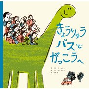 きょうりゅうバスで がっこうへ（世界文化社） [電子書籍]
