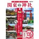 人生で一度は行きたい 関東の神社（ぴあ） [電子書籍]