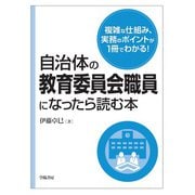 自治体の教育委員会職員になったら読む本（学陽書房） [電子書籍]