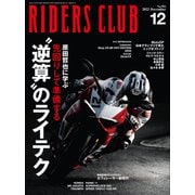 RIDERS CLUB 2022年12月号 No.584（実業之日本社） [電子書籍]