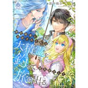 婚約破棄と追放された私は大精霊を釣って、意気投合して、旅に出る。（パルプライド） [電子書籍]