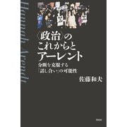 〈政治〉のこれからとアーレント（花伝社） [電子書籍]