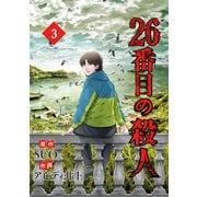 26番目の殺人 3（piccomics） [電子書籍]