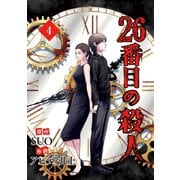 26番目の殺人 4（piccomics） [電子書籍]
