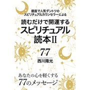 読むだけで開運するスピリチュアル読本II： 銀座で人気ダントツのスピリチュアルカウンセラーによる（アルカディア出版） [電子書籍]