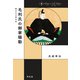 毛利氏の御家騒動（平凡社） [電子書籍]