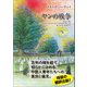 ヤンの戦争（東洋出版） [電子書籍]