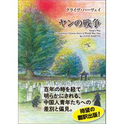 ヤンの戦争（東洋出版） [電子書籍]