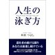 人生の泳ぎ方（東洋出版） [電子書籍]