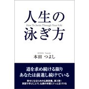 人生の泳ぎ方（東洋出版） [電子書籍]