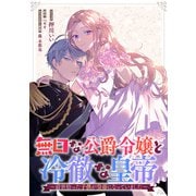無口な公爵令嬢と冷徹な皇帝～前世拾った子供が皇帝になっていました～ 連載版（12）（一迅社） [電子書籍]