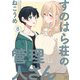 すのはら荘の管理人さん（8）【イラスト特典付】（一迅社） [電子書籍]