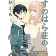 すのはら荘の管理人さん（8）【イラスト特典付】（一迅社） [電子書籍]