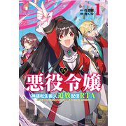 TS悪役令嬢神様転生善人追放配信RTA～嫌われ追放エンドを目指してるのに最強無双ロードから降りられない～（1）【イラスト特典付】（一迅社） [電子書籍]