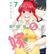 防御力ゼロの嫁（7）【カラーイラスト特典付】（一迅社） [電子書籍]