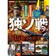 晋遊舎ムック 独ソ戦のすべて（晋遊舎） [電子書籍]