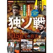 晋遊舎ムック 独ソ戦のすべて（晋遊舎） [電子書籍]
