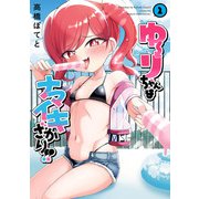 ゆーりちゃんはナマイキざかり！！ 2（ヒーローズコミックス わいるど）（ヒーローズ） [電子書籍]